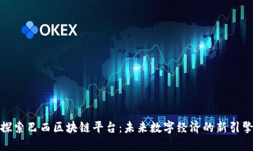 探索巴西区块链平台:未来数字经济的新引擎