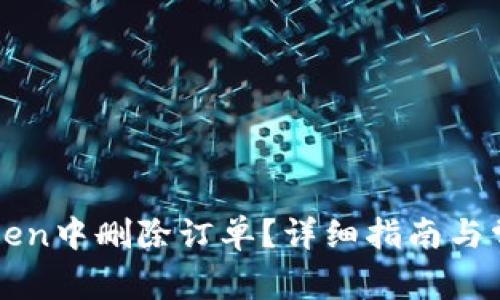 如何在imToken中删除订单?详细指南与常见问题解答
