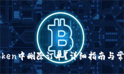 如何在imToken中删除订单?详细指南与常见问题解答