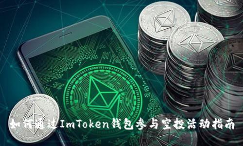 如何通过ImToken钱包参与空投活动指南