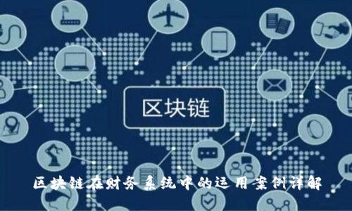 区块链在财务系统中的运用案例详解