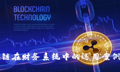 区块链在财务系统中的运用案例详解