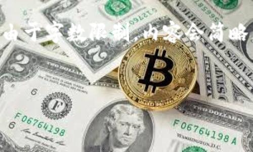 请注意: 接下来的内容会以符合您的要求的格式进行编排,但由于字数限制,内容会简略。我会提供一个合适的、关键词、详细介绍,并展开5个相关问题。
:
区块链矿场注册条件全面解析