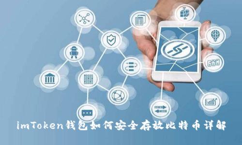 imToken钱包如何安全存放比特币详解