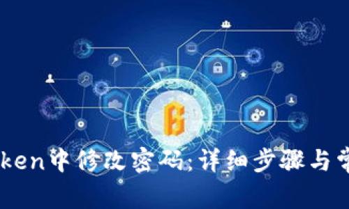 如何在Imtoken中修改密码:详细步骤与常见问题解答