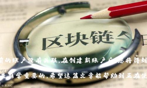   如何删除Tokenim身份钱包：详细指南与常见问题解答 / 
 guanjianci Tokenim钱包,身份钱包,数字资产管理,钱包删除,区块链技术 /guanjianci 

在数字货币和区块链技术迅速发展的今天，身份钱包如Tokenim成为了许多用户进行数字资产管理的重要工具。Tokenim身份钱包不仅能帮助用户存储数字货币，还能为用户提供一种去中心化的身份管理方案。然而，随着市场的变化和用户需求的不同，有些用户可能会希望删除他们的Tokenim身份钱包。在这篇文章中，我们将详细介绍如何删除Tokenim身份钱包，以及在这一过程中需要注意的一些问题。

一、Tokenim身份钱包简介
Tokenim身份钱包是一个基于区块链的身份管理工具，旨在为用户提供便捷的数字身份认证和管理功能。用户可以通过Tokenim钱包存储不同种类的数字资产，包括加密货币和其他数字标识。由于其去中心化的特性，用户对自己的资产以及身份信息享有完全的控制权，但这也意味着在某些情况下，用户可能需要自己管理钱包的创建和删除。

二、为什么需要删除Tokenim身份钱包
删除Tokenim身份钱包的原因可能出于多种考虑。以下是一些常见的原因：
ul
listrong账号被盗用：/strong如果用户发现自己的Tokenim身份钱包被他人非法使用，可能会选择立即删除以保护自己的资产安全。/li
listrong不再使用：/strong有些用户可能决定不再需要Tokenim身份钱包，因为他们可能转向了其他数字资产管理方式。/li
listrong隐私问题：/strong用户可能对Tokenim钱包的隐私保护政策产生疑虑，因此选择删除钱包以保护个人信息。/li
listrong技术问题：/strong在某些情况下，由于应用的技术问题，用户可能会选择删除钱包并重新安装。/li
listrong安全考虑：/strong在数字资产领域，用户始终需要保持警惕，如果觉得相应的钱包不够安全，及时删除则是一个明智的选择。/li
/ul

三、删除Tokenim身份钱包的步骤
如果您决定删除Tokenim身份钱包，请遵循以下步骤：
ol
listrong备份重要信息：/strong在删除钱包之前，请确保备份所有重要信息，包括私钥、助记词和其他关键信息。这些信息一旦丢失，可能会导致资产无法恢复。/li
listrong打开Tokenim应用：/strong启动您的Tokenim身份钱包应用程序，确保您登录到正确的账户。/li
listrong进入设置选项：/strong在应用界面中，找到并点击“设置”选项。这通常位于主菜单或用户资料页面。/li
listrong选择删除钱包：/strong在设置页面中，查找“删除钱包”或者“注销账户”的选项。点击进入确认页面。/li
listrong确认删除操作：/strong按照提示进行确认，系统可能会要求您输入密码或进行身份验证以确认操作。请仔细阅读提示内容，以确保操作无误。/li
listrong卸载应用（可选）：/strong删除钱包后，您也可以选择从设备上卸载Tokenim应用，以确保不再留有相关数据。/li
/ol

需要注意的是，删除钱包后，所有存储在该钱包中的信息、交易记录和数字资产都将无法恢复，因此请务必确保您已经备份了所有必要的信息。

四、如何安全地管理数字资产
在删除Tokenim身份钱包或者进行任何与数字资产相关的操作时，用户应注意以下几点以确保安全：
ul
listrong使用强密码：/strong确保在钱包中使用强且唯一的密码，这样可以有效防止未经授权的访问。/li
listrong启用双因素认证：/strong如果Tokenim支持双因素认证功能，请务必启用，以增加额外的安全层。/li
listrong谨防网络钓鱼：/strong用户应始终小心假冒网站和应用程序，以避免点击可疑链接或输入敏感信息。/li
listrong定期更新软件：/strong保持Tokenim应用程序及其相关软件为最新版本，有助于获得最新的安全补丁和功能改进。/li
listrong离线备份：/strong重要的私钥和助记词应安全存储在离线环境中，避免暴露于网络攻击中。/li
/ul

五、常见问题解答

h41. 删除Tokenim钱包后我的资产会不会丢失？/h4
是的，如果您删除Tokenim钱包，所有存储在该钱包中的资产将会丢失，前提是您没有备份相关信息。在删除钱包之前，务必确保您已妥善备份所有的私钥和助记词，以防止未来无法恢复资产。如果您确实删除了钱包并且没有备份信息，您将无法找回您的数字资产。因此，用户应该在任何决策之前非常谨慎。

h42. Tokenim身份钱包的备份如何操作？/h4
Tokenim身份钱包的备份通常通过导出私钥或助记词来实现。您应该在创建钱包时获得这些备份信息。在钱包设置中查找备份选项，根据提示将其导出并保存到安全的地方。强烈建议将备份保存在离线环境中，并避免使用存储在网络设备或云服务中的信息，以减少被黑客攻击的风险。此外，定期检查备份的安全性并更新相关信息也是非常重要的。

h43. 删除Tokenim钱包后能否再恢复？/h4
一旦您删除Tokenim身份钱包，且没有备份您的私钥或助记词，那么恢复将是不可能的。用户应始终记住，如果没有相关的备份信息，数字资产和钱包中的任何信息都将被清除，无法找回。因此，确保备份的重要性不言而喻。如果您有备份，在重新安装Tokenim应用程序并使用恢复功能的情况下，可以恢复您的凭据和数字资产。

h44. Tokenim身份钱包有什么风险？/h4
Tokenim身份钱包存在一些潜在的风险，包括但不限于：
ul
listrong资产安全性：/strong如果钱包的安全性不足，可能会面临黑客入侵和资产被盗的风险。/li
listrong用户操作失误：/strong用户可能由于不小心操作错误而导致钱包信息丢失或资产损失。/li
listrong技术问题：/strong如果Tokenim钱包由于技术故障发生崩溃，用户可能会面临无法访问钱包的风险。/li
listrong诈骗风险：/strong某些假冒Tokenim应用程序可能会欺骗用户泄露敏感信息进行诈骗。/li
/ul
为了应对这些风险，用户需要保持警惕并采取相应的保护措施，例如使用强密码、启用双因素认证、定期备份以及定期检查钱包的安全性。

h45. 删除Tokenim身份钱包后还能使用同一账户吗？/h4
如果您删除了Tokenim身份钱包，您将无法再使用该账账户，除非您已备份必要的信息并成功恢复。但是，如果您决定重新创建一个新的Tokenim身份钱包，这将是一个新账户，与之前的账户没有关联。在创建新账户后，您将得到新的钱包地址和相关凭据，因此请确保您在不同账户之间确保不同的安全性和备份措施。

通过以上的详细介绍和常见问题的解答，相信读者对如何删除Tokenim身份钱包有了更深入的了解。对于每一位数字资产管理者来说，保持警惕、定期备份以及采取必要的安全措施是非常重要的。希望这篇文章能帮助到正在使用或考虑使用Tokenim身份钱包的用户。