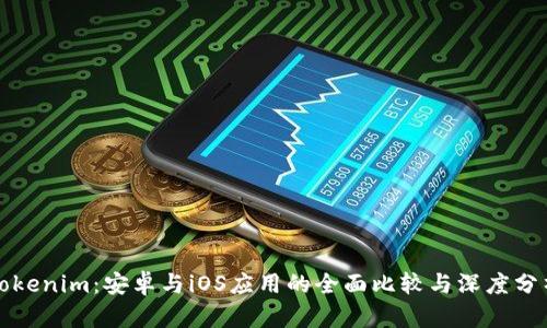 Tokenim:安卓与iOS应用的全面比较与深度分析