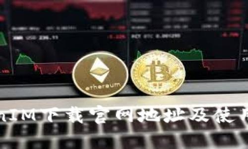 TokenIM下载官网地址及使用指南