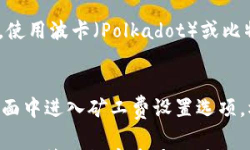 

如何计算imToken的矿工费：详尽指南

关键词
imToken, 矿工费, 以太坊, 区块链, 数字货币/guanjianci

随着区块链技术的不断进步和数字货币的日渐普及，越来越多的人开始使用数字钱包进行交易。其中，imToken作为一个主流的数字资产钱包，受到许多用户的青睐。但是，在进行数字货币交易时，矿工费的计算问题常常让用户感到困惑。本文将详细介绍imToken的矿工费是如何计算的，并结合一些相关问题进行深入探讨，帮助用户更好地理解和管理他们的交易费用。

一、什么是矿工费？
矿工费，也称为交易手续费，是在区块链网络中进行交易时，用户需要支付给矿工的一定费用。这笔费用用于激励矿工将交易打包并添加到区块链中。在像以太坊（Ethereum）这样的公链上，矿工负责验证交易并维护网络安全，因此矿工费是非常重要的。
在imToken中，用户在发送以太坊或其他支持的代币时，会被要求支付一定的矿工费。这个费用的高低会影响交易的处理速度，支付更高的费用通常意味着交易会被更快速地处理。

二、imToken矿工费的构成
imToken的矿工费主要由两个部分构成：基础费用（Base Fee）和小费（Tip）。基础费用是交易被打包进区块所需的最低费用，而小费则是用户自愿支付给矿工的额外费用，以鼓励矿工更快地处理他们的交易。
在以太坊的EIP-1559提案实施后，矿工费的计算方式发生了变化。用户在设置交易费用时，系统会显示当前的基础费用，用户可以根据自身需求调整小费。

三、如何在imToken中设置矿工费
在imToken进行交易时，用户能够灵活地设置矿工费。步骤如下：
1. 打开imToken应用，进入钱包界面。
2. 选择需要发送的币种，例如以太坊或ERC20代币。
3. 输入接收地址和发送数量。
4. 在矿工费设置界面，用户可以看到“基础费用”和“小费”的选项。用户可以根据需要进行调整，系统会自动提示当前网络的推荐费用。
5. 确认交易信息无误后，提交交易。
需要注意的是，用户设置的矿工费过低可能导致交易被延迟，甚至一直未被处理。

四、影响矿工费的因素
矿工费的高低受到多种因素的影响，以下是一些主要因素：
1. 网络拥堵程度：当网络拥堵时，交易的竞争会加剧，矿工会优先选择支付高矿工费的交易进行处理。在此情况下，用户可能需要支付更高的费用来保证交易的及时性。
2. 一笔交易的复杂度：不同交易类型的复杂度不同，复杂的交易可能需要更高的矿工费。例如，涉及合约交互的交易通常较为复杂，因此矿工费用较高。
3. 残留的ETH：用户必须在钱包中留有足够的ETH以支付矿工费。如果账户中的ETH不足，交易将无法成功提交。

五、imToken矿工费特点及优势
使用imToken进行交易，有以下几个矿工费方面的特点和优势：
1. 动态调节：imToken允许用户根据实时网络状况自行调整矿工费，使用户可以在交易速度和交易成本之间达到最佳平衡。
2. 透明性：用户在设置矿工费时，能够清楚看到当前的基础费用及方向性提示，增强了用户对交易费用的理解和掌控。
3. 安全性：imToken提供多重保障措施，确保用户在支付矿工费时，交易数据和资产安全，最大程度降低用户风险。

六、常见问题解答

h41. 为什么我的交易需要支付矿工费？/h4
在区块链网络中，矿工需要被给予一定的报酬以激励他们验证交易并将其打包到区块中。如果没有矿工费，矿工将没有动力支持网络的运行，因此，矿工费是保障区块链正常运转的必要条件。 imToken作为一个数字钱包，用户在使用以太坊等公链进行交易时也需要支付矿工费用，这与区块链的运作形式密不可分。

h42. 如何选择合适的矿工费？/h4
选择合适的矿工费需要综合考虑交易的紧急程度和当前网络状况。如果你的交易不着急，可以选择较低的矿工费；如果你的交易需要快速确认，建议在imToken中选择高一些的矿工费用，并参考网络推荐的费用。此外，可以查看些实时矿工费推荐工具，以做出更科学的决定。

h43. 如果我支付了高额矿工费但交易仍未处理，应该怎么办？/h4
支付了高额矿工费但交易仍未处理的情况，可能是由于网络非常拥堵多笔交易竞争导致的。在这种情况下，用户可以使用imToken的“代替交易”功能，尝试以更高的费用重新提交交易。具体操作是将之前未处理的交易替换掉，设置新的费用。如果通过“代替交易”仍然无法完成，用户可以考虑联系imToken的客服寻求进一步的支持和帮助。

h44. imToken支持哪些数字资产的矿工费支付？/h4
imToken支持多种数字资产的矿工费用支付，主要包括以太坊（ETH）及其上层的ERC20代币。对于其他区块链资产，具体矿工费的计算方式和支付方式可能存在不同。例如，使用波卡（Polkadot）或比特币（Bitcoin）等其他网络进行交易时，矿工费的结构和计算方法会有所变化。因此，用户需要根据具体传输的资产类型了解相关的矿工费信息。

h45. 矿工费能否调整？如果可以，该如何调整？/h4
在imToken中，用户可以随时调整矿工费。用户在发送数字资产时，系统会提示当前的基础费用，用户可以根据自己的需求选择合适的矿工费。调整的方法是，在交易确认界面中进入矿工费设置选项，根据系统推荐或用户经验进行适当的增减，以达到交易速度与矿工费的最佳平衡。如果需强行提高交易确认优先级，则可适量增加小费。

综上所述，imToken矿工费的计算涉及多种因素，用户在进行交易时，应合理评估自己的需求与网络状况，灵活调整费用。希望本文能为用户提供有价值的信息，助力他们更好地管理数字资产交易。