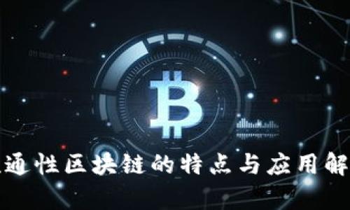 流通性区块链的特点与应用解析