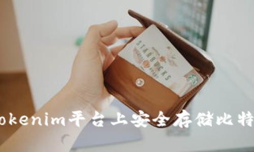 如何在Tokenim平台上安全存储比特币(BTC)