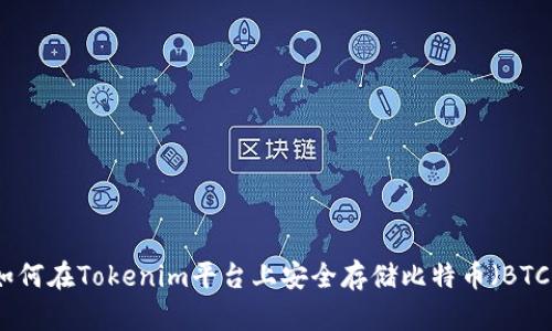 如何在Tokenim平台上安全存储比特币(BTC)