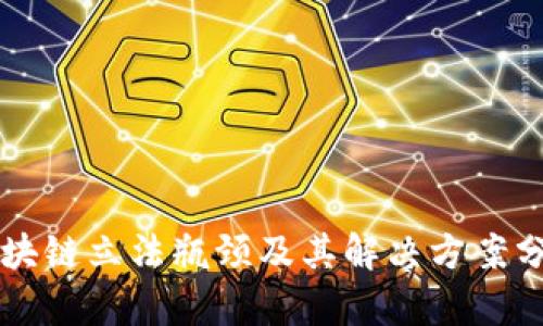 区块链立法瓶颈及其解决方案分析