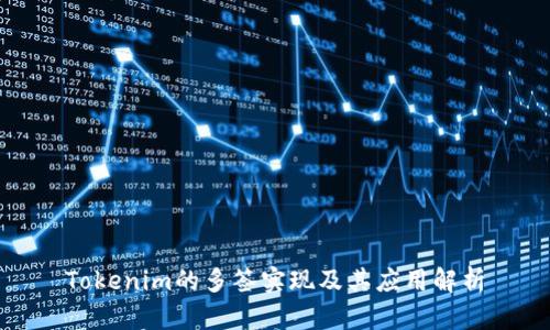 Tokenim的多签实现及其应用解析