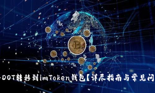 如何将DOT转移到imToken钱包?详尽指南与常见问题解答