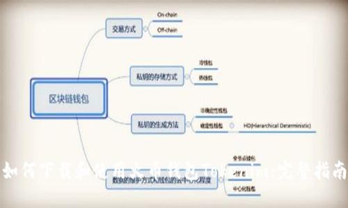 如何下载和使用火币钱包Tokenim:完整指南