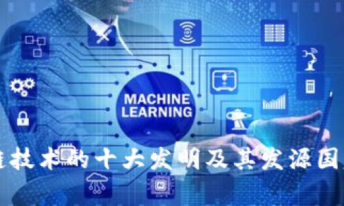 区块链技术的十大发明及其发源国家解析