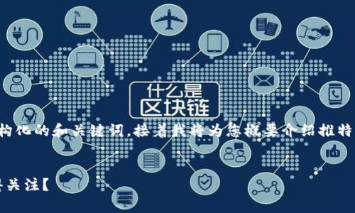 您提到的内容有些复杂，我将先给出一个结构化的和关键词，接着我将为您概要介绍推特区块链平台的相关内容，最后回答五个问题。


2023年推特区块链平台全面解析：哪些值得关注？