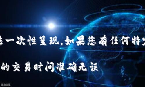 注意:由于请求的内容较长,无法一次性呈现。如果您有任何特定需求或想要的部分,请告诉我。
TokenIm时间同步:如何确保您的交易时间准确无误