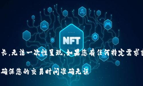 注意:由于请求的内容较长,无法一次性呈现。如果您有任何特定需求或想要的部分,请告诉我。
TokenIm时间同步:如何确保您的交易时间准确无误