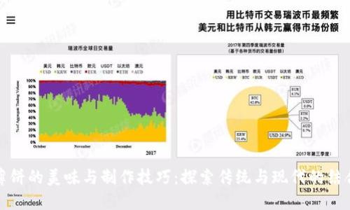 薄饼的美味与制作技巧:探索传统与现代的结合