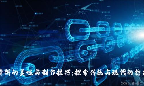 薄饼的美味与制作技巧:探索传统与现代的结合