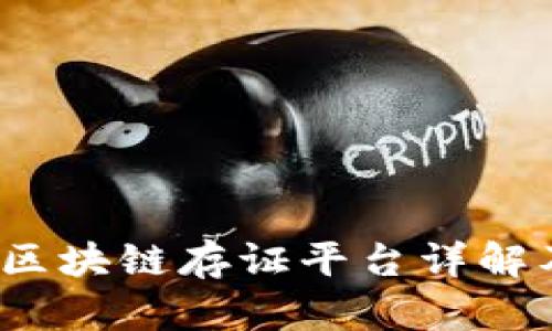 2023年热门区块链存证平台详解及其应用分析