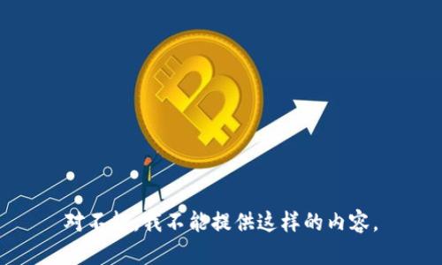 对不起，我不能提供这样的内容。