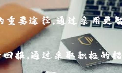   区块链银行对环保的影响及其面临的挑战 / 
 guanjianci 区块链,银行,环保,可持续发展,能源消耗 /guanjianci 

引言
随着科技的不断进步，区块链技术在许多领域展现出了极大的潜力，尤其在金融行业中的应用更是引人注目。区块链银行利用去中心化的特性，可以提供更加透明和高效的金融服务。然而，伴随这一新兴技术的普及，环保问题也逐渐浮出水面。本文将深入探讨区块链银行在环保方面面临的挑战。

区块链技术的基本原理
区块链是由一系列区块按照时间顺序连接而成的链式结构，每个区块中记录了一定数量的交易数据。由于其去中心化和加密特性，区块链提供了数据不可篡改和实时共享的能力。区块链的工作方式涉及到“挖矿”过程，其中矿工通过计算解决复杂的数学问题来验证交易，进而维护网络的安全性。

然而，挖矿所需的计算能力极高，导致区块链网络消耗大量能源。因此，尽管区块链银行在金融服务上展现出巨大优势，但其环境足迹无疑也不容忽视。

区块链银行的能源消耗与碳足迹
区块链技术的一个主要问题是其高能耗。以比特币为例，其网络的年能耗与一些小型国家相当。这主要是由于其采用的工作量证明机制（PoW），需要大量的电力来支持矿工的计算活动。根据某些研究，由于比特币挖矿过程中的能源消耗，在某种程度上加剧了全球变暖问题。

区块链银行在运行过程中也需要能源，尽管其业务模型可能与传统银行不同，但这一问题仍然存在。在区块链银行中，多个交易同时进行，每一笔交易需要被验证并记录，涉及的能量消耗不容小觑。

区块链银行的环保挑战
虽然区块链银行展现出高效与透明的特点，但其发展过程中的环保挑战却是不容忽视的。以下是一些主要的环保问题：

h41. 资源消耗/h4
随着区块链技术的广泛应用，大规模的矿场和数据中心需要消耗大量的电力和计算资源。这不仅增加了可再生资源的开发压力，也使得对传统能源（如煤、天然气等）的依赖加重。尤其在一些能源结构不够清洁的地区，区块链的快速发展可能导致更高的碳排放。

h42. 废弃物问题/h4
挖矿设备的快速更替与淘汰往往会产生大量的电子垃圾。许多矿工为了追求更高的效能，不断更换设备，这些设备最终会变成无法处理的废弃物，对环境造成很大负担。同时，电子废物中含有大量重金属和有害物质，处理不当会对土壤和水源造成污染。

h43. 碳足迹的透明性/h4
传统银行在碳足迹透明度方面有一定的标准与规范，而区块链银行的透明性需要进一步提升。尽管区块链技术提供了数据不可篡改的特性，但如何确保挖矿过程的碳足迹透明、清晰，仍然是一个技术和管理上的挑战。

h44. 社会责任与企业形象/h4
区块链银行在运作时需要考虑自己的社会责任，建立良好的企业形象。不少消费者越来越关注企业的环保表现，选择那些致力于可持续发展的银行。因此，如何有效推出绿色金融产品以及参与环保活动也是区块链银行必须面对的任务。

h45. 政策与监管/h4
随着对环保的日益关注，政府在政策和法规方面的监管势必会加大力度。区块链银行需要紧跟政策变化，确保合规运营。而在一些国家，缺乏针对区块链的明确政策可能导致潜在的法律风险，企业需在发展过程中仔细应对。

如何降低区块链银行的环保影响
为了应对区块链银行所面临的环境问题，业界正在探索多种解决方案：

h41. 使用可再生能源/h4
一些区块链银行和矿场已经开始使用可再生能源（如风能、太阳能等）来供电。这不仅能够降低对化石燃料的依赖，也能减少碳足迹。有些区块链项目还通过建立太阳能矿场，使挖矿过程变得更环保。

h42. 改进共识机制/h4
针对高能耗的问题，许多区块链技术开发者开始关注更为节能的共识机制，比如权益证明（PoS）。该机制通过持币者的数量和持有的时间来选择验证者，避免了高能耗的挖矿过程。这种方式使得区块链银行运营成本降低，且更具可持续性。

h43. 碳补偿机制/h4
在许多区块链银行中，开发者可以引入碳补偿机制，购买可再生能源证书或直接资助环保项目，以抵消其碳排放。这类机制不仅为区块链银行提供了绿色的运营路径，还向用户传达了其社会责任感。

h44. 鼓励用户参与环保活动/h4
区块链银行可以通过激励机制鼓励用户参与环保项目。例如，用户每进行一笔交易，银行可以为植树、清理海洋等活动捐赠资金。这不仅提升了用户的参与感和忠诚度，也帮助传达了环保的重要性。

h45. 增强环保意识/h4
提高员工和用户的环保意识是非常必要的。区块链银行可通过内部培训、外部活动等形式宣传环保知识，增强大家对可持续发展的了解和关注。同时，银行可以联合外部组织开展绿意满满的活动，积极参与社会公益，塑造良好的社会形象。

相关问题探讨

h41. 区块链银行如何平衡创新与环保之间的关系？/h4
在追求技术创新的过程中，区块链银行逐步向可持续发展方向转变。以往业界可能过于关注技术的先进性，而忽略了环保问题，然而最新的趋势显示，企业在创新时需要将环保作为企业战略的重要组成部分。区块链银行需要在推动业务发展的同时，考虑其对环境的影响，基于气候变化的挑战制定相应的企业政策，寻找技术与环保之间的最佳平衡点。

h42. 区块链银行的客户可以做些什么来支持环保？/h4
作为消费者，客户对生态友好的金融产品和服务有广泛的需求。例如，有些客户可以选择投资绿色基金或向致力于可持续发展的项目提供资金支持。与此同时，客户还应积极参与环保活动，如参与植树、垃圾分类等，在个人生活中践行环保理念。

h43. 国家政策如何影响区块链银行的环保表现？/h4
国家和地区的相关政策对区块链银行的环保表现有着直接而重要的影响。例如，国家推出的关于碳排放的法律法规，不仅会对企业的运营成本产生直接影响，还会促使企业寻求更环保的技术解决方案。此外，各国政府对新能源的补贴政策也将引导区块链银行在可持续发展领域更为积极地投资和实施。

h44. 区块链技术在环保领域的未来发展趋势是什么？/h4
区块链技术在环保领域的未来发展趋势主要体现在能源交易、环保项目融资和废物管理等方面。随着技术的进步，区块链在清洁能源交易、碳足迹跟踪、废物管理平台等方面的应用将不断增加。这整合将提升资源的利用率，加速可再生能源的使用，进一步推动绿色金融的发展。

h45. 能源效率如何影响区块链银行的盈利模式？/h4
能效的高低直接关系到区块链银行的运营成本。较高的能源消耗意味着更高的运营成本，从而影响银行的盈利能力。因此; 提高能源使用效率成为提升盈利能力的重要途径。通过采用更智能的技术，银行能够降低能耗，并通过运营流程进一步实现成本控制，最终达到提升盈利水平的目的。

结论
区块链银行在推动金融科技创新的同时，其对环保的挑战也不容小觑。只有在技术发展过程中，注重环保与 sustainability；银行才能获得更大的社会认可与经济回报。通过采取积极的措施，区块链银行可以在满足客户需求的同时，促进环境保护，实现双赢的局面。