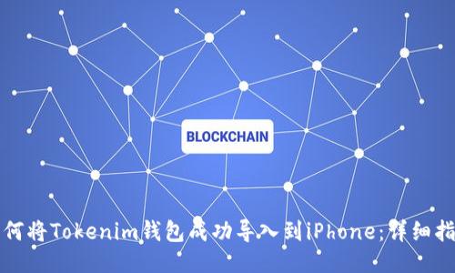 如何将Tokenim钱包成功导入到iPhone:详细指南