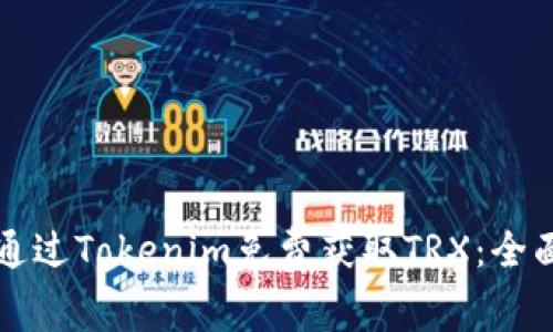 如何通过Tokenim免费获取TRX:全面指南