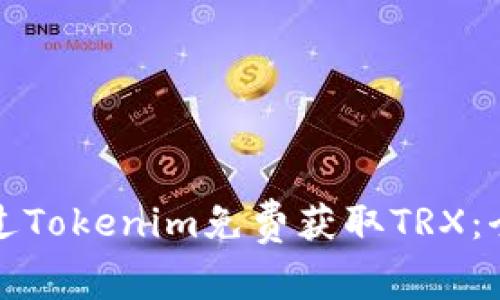 如何通过Tokenim免费获取TRX:全面指南