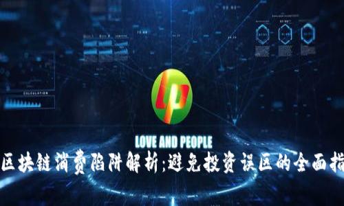 : 区块链消费陷阱解析:避免投资误区的全面指南
