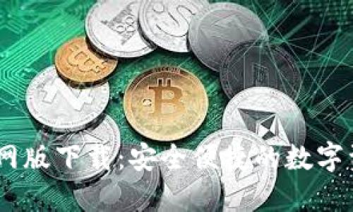 imToken官网版下载:安全便捷的数字资产管理工具
