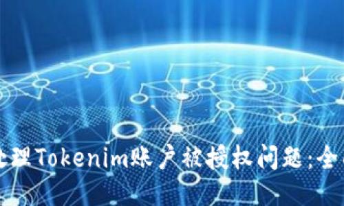 如何处理Tokenim账户被授权问题:全面指南