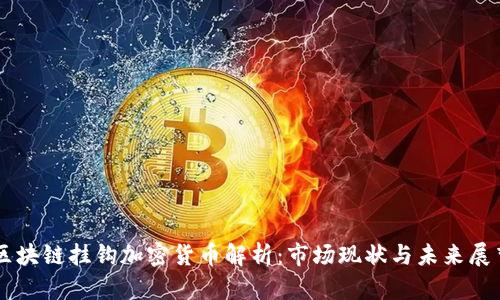 区块链挂钩加密货币解析:市场现状与未来展望