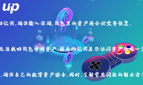 如何安全导出IM钱包的助记词：详细操作指南与注意事项

关键词：IM钱包, 助记词, 导出教程, 区块链, 数字资产

一、IM钱包及助记词简介
IM钱包是一种用于管理和存储加密货币的工具，用户可以通过它来安全地进行数字资产的存储、转账和交易。在使用IM钱包时，用户会得到一组助记词，这是一种用于恢复钱包的安全关键。助记词通常是由12到24个单词组成，用户在创建钱包时需要记录下来，以便在设备丢失或故障时恢复钱包。

二、导出IM钱包助记词的步骤
导出IM钱包的助记词需要遵循一定的步骤，以确保安全性和完整性。以下是具体的导出流程：

h41. 打开IM钱包应用/h4
首先，确保你的IM钱包应用已经安装并且是最新版本。打开应用后，登录到你的钱包账户。如果你已经设置了密码或生物识别技术，需输入相应的信息进行验证。

h42. 进入设置菜单/h4
在主界面找到“设置”选项，通常它位于屏幕的右下角或者上方向。点击“设置”后，你会看到一系列选项，其中包括“安全”、“备份”等。

h43. 找到备份或导出助记词的选项/h4
在设置菜单中找到与备份或导出相关的选项。这个部分可能会被标记为“备份钱包”或“导出助记词”。点击进入这个选项。在某些应用中，可能会要求你输入密码来确认身份。

h44. 查看助记词/h4
当你进入备份或导出助记词的页面时，助记词会以文字形式显示在屏幕上。请确保在安全和私密的环境中进行此操作，避免他人窥探。

h45. 记录助记词/h4
使用纸笔将助记词逐一写下，或直接通过安全的方式进行电子记录（如加密应用）。请注意，切勿将助记词保存在不安全的地方，例如电子邮箱或云存储服务。保存完后，检查所有单词的准确性。

三、导出助记词的注意事项
在导出IM钱包助记词的过程中，有几个重要的注意事项需要特别强调：

h41. 确保安全环境/h4
在导出助记词的过程中，请务必在一个安全、私密的环境中进行。确保没有其他人可以看到你的屏幕，不要在公共场所执行此操作，以防泄露信息。

h42. 不分享助记词/h4
助记词是访问和控制你加密资产的唯一钥匙，任何人拥有你的助记词都可以完全访问你的钱包。因此，切勿与任何人分享你的助记词，无论是朋友还是服务提供商。

h43. 正确记录和保存/h4
确保你记录下来的助记词没有拼写错误，并且顺序正确。有些人会选择将助记词保存在纸质文档中并妥善保管，避免数字形式的存储因设备损坏而丢失。

四、可能出现的问题及解决方案
ol
    listrong问题一：忘记了IM钱包的密码，如何导出助记词？/strong/li
    h4解决方案：/h4
    如果你忘记了IM钱包的密码，首先要尝试找回密码的选项。大多数钱包应用都提供了找回密码的机制，例如验证码，电子邮件验证等。如果实在无法找回密码，那么可能需要使用助记词来重新创建钱包，确保在创建新钱包时，你依然保留这些助记词。

    listrong问题二：在导出助记词时出现了错误提示，怎么办？/strong/li
    h4解决方案：/h4
    如果在导出助记词时出现错误提示，首先要确认你的钱包应用是最新版本，尝试更新应用并重启设备。如果仍然无法解决，考虑联络IM钱包的客服支持，获取专业帮助。

    listrong问题三：我该如何保护我的助记词以防止盗窃？/strong/li
    h4解决方案：/h4
    保护助记词的最佳方式是将其保存在一个安全、离线的地方。许多用户选择将助记词写在纸上并存放在安全的地方，例如保险箱。如果你选择电子方式存储，请确保使用强密码加密文件，并考虑使用物理安全令牌存储加密信息。

    listrong问题四：如果我的手机丢失了，我该如何恢复钱包？/strong/li
    h4解决方案：/h4
    如果你的手机丢失，你可以使用助记词在另一台设备上恢复钱包。下载IM钱包应用后，选择“恢复钱包”，输入你的助记词。确保输入准确，钱包里的资产将会被完整恢复。

    listrong问题五：助记词丢失了，该怎么办？/strong/li
    h4解决方案：/h4
    如果丢失了助记词，无法恢复钱包，因此建议定期对助记词进行备份，并存放在安全的地方。如果没有任何备份，则无法找回钱包中的资产，因为助记词是你访问资产的唯一凭证。
/ol

结论
导出IM钱包的助记词是一个重要且敏感的过程，用户需要认真对待。通过上述步骤和注意事项，可以安全地导出助记词，确保自己的数字资产安全。同时，了解常见问题的解决方案，也能为用户提供额外的保障。希望每位用户都能妥善管理自己的数字资产，并从中获得收益。