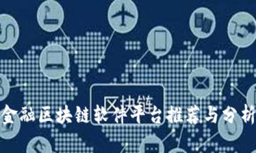 金融区块链软件平台推荐与分析