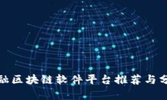 金融区块链软件平台推荐