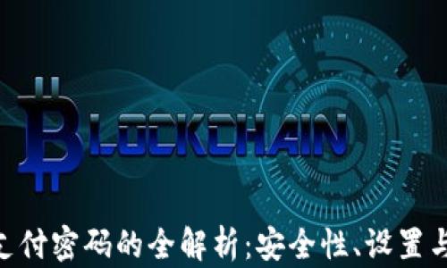 Tokenim支付密码的全解析:安全性、设置与使用技巧