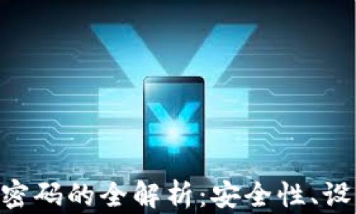 Tokenim支付密码的全解析:安全性、设置与使用技巧