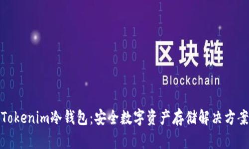 Tokenim冷钱包:安全数字资产存储解决方案