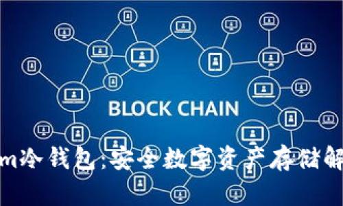 Tokenim冷钱包:安全数字资产存储解决方案