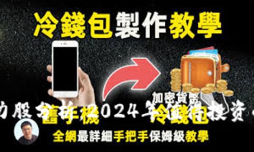 区块链潜力股分析:2024年值得投资的前景公司