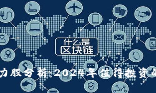 区块链潜力股分析:2024年值得投资的前景公司