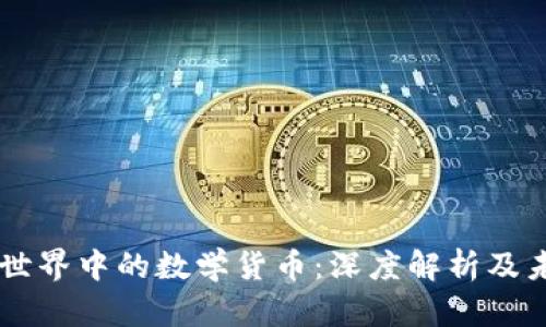 区块链世界中的数学货币:深度解析及未来展望
