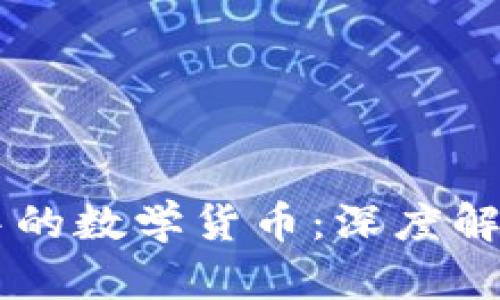 区块链世界中的数学货币:深度解析及未来展望