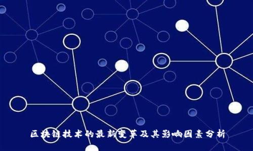 区块链技术的最新变革及其影响因素分析