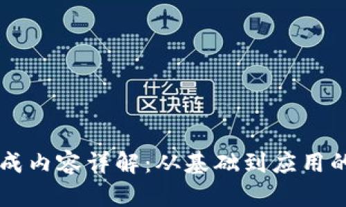 区块链的组成内容详解:从基础到应用的全方位解析