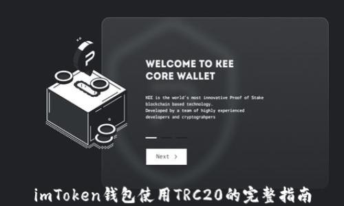 imToken钱包使用TRC20的完整指南